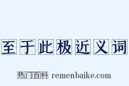 至于此极近义词是什么意思的图片